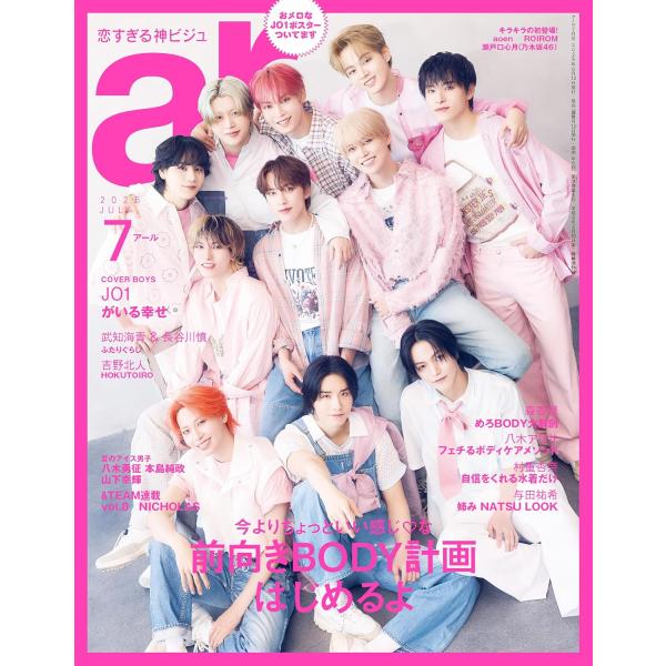 ar アール 2025年 7月号　JO1カバーバージョン　雑誌