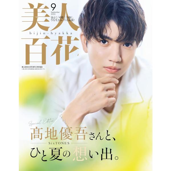 美人百花 2025年9月号増刊特別版  雑誌