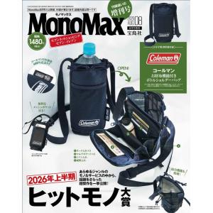 MonoMax 2026年 8月号 増刊