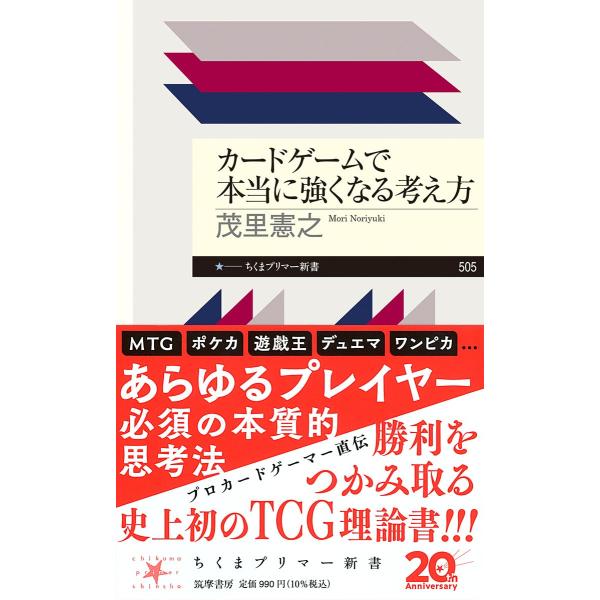 カードゲームで本当に強くなる考え方 茂里憲之