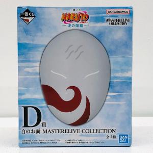 【中古】 ナルト フィギュア 白のお面 一番くじ 波の国編 D賞 MASTERELIVE COLLECTION【フィギュア】