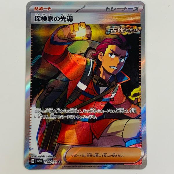 【中古】 探検家の先導 SR SV5K-090【代金引換不可・日時指定不可】【ネコポス発送】