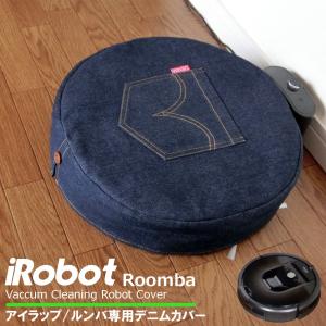 アイラップ iRobot ルンバ(Roomba) ルンバカバー デニム生地 綿100％ ロボット掃除機 ルンバ専用 保護カバー アクセサリー おしゃれ 可愛い｜グローバルshop ヤフー店