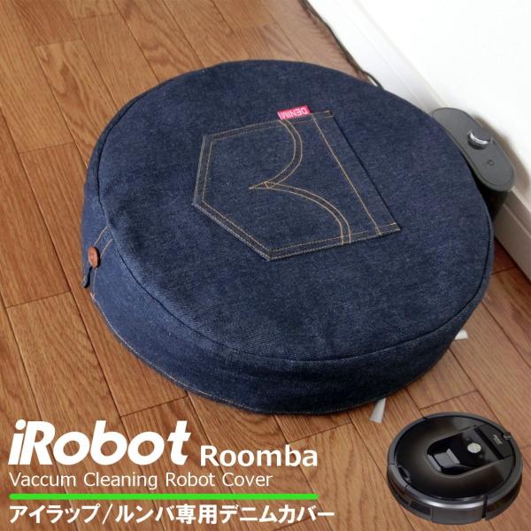 アイラップ iRobot ルンバ(Roomba) ルンバカバー デニム生地 綿100％ ロボット掃除...