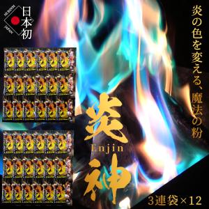 炎神(Enjin) 12セット/36袋入り 炎の色をカラフルに 日本の花火職人が開発 日本初 国内製造 魔法の粉 焚き火台 焚き火 焚火 レインボー 薪 TV/雑誌で紹介！