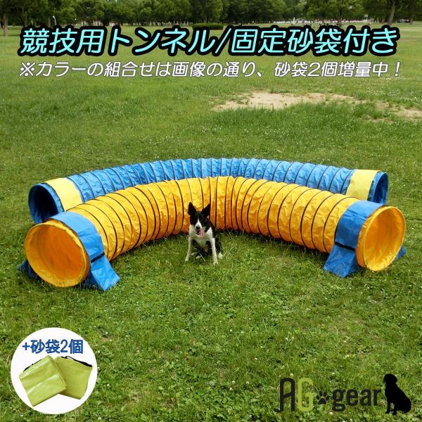 犬用 ドッグアジリティ 競技用ハード・トンネル 全長5m 厚手生地 固定用砂袋付き【犬用 運動器具 ...