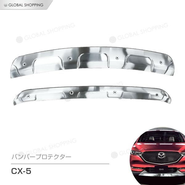 保証付 CX5 CX-5 前期 後期 プロテクター アンダーカバー フロント リア ステンレス アン...