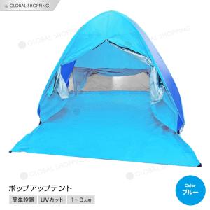 1~3人用 カーテン付き テント サンシェード ワンタッチ ポップアップ UVカット 防水 日除け キャンプ フルクローズ ビーチテント サンシェードテント コンパクト