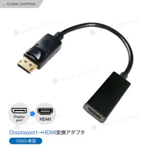 DisplayPort HDMI 変換アダプタ 変換コネクタ 変換ケーブル 1080P フルHD FHD ディスプレイポート HDMI ケーブル テレビ 接続 音声 オス メス 変換｜Global-Shopping