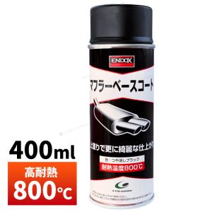 【ENDOX エンドックス】超耐熱 防錆スプレー マフラーベースコート つや消し ブラック 400ml 1本 錆止め スプレー サビドメ｜Global-Shopping