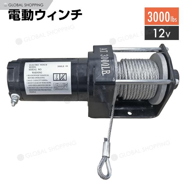 電動ウインチ 12V 3000LBS ウインチ 1361kg 電動ホイスト DC12V 防水 小型 ...