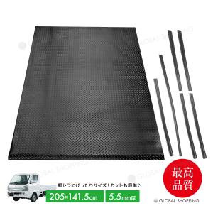 5.5ｍｍ 荷台ゴムマット 軽トラック用 軽トラマット 荷台マット 141.5×205cm ゲートプロテクター＆鳥居プロテクター キャリイ ハイゼット アクティ ミニキャブ｜global-shoppinginc