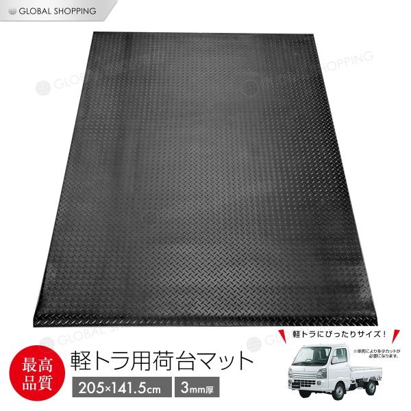 3ｍｍ 荷台ゴムマット 軽トラック用 軽トラマット 荷台マット 141.5×205 ゴム板マット 滑...