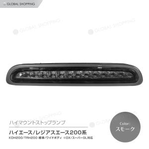 ハイエース 200系 レジアスエース 3型後期/4型 5型 LEDハイマウントストップランプ 標準/ワイドボディ LED12灯 外装 カスタム ブラック