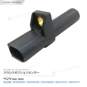 クランクシャフトセンサー ベンツ W221 W220 クランクシャフトポジションセンサー/クランク角センサー