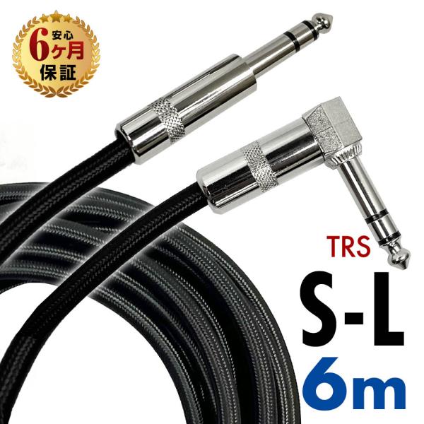 ギターシールド ギターケーブル 6m S-L型 プラグ ギター ベース シールド ケーブル エフェク...