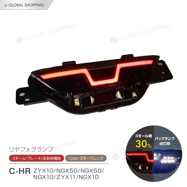 C-HR CHR ZYX10 NGX50 リアフォグランプ リヤフォグ バックランプ LEDランプ ...