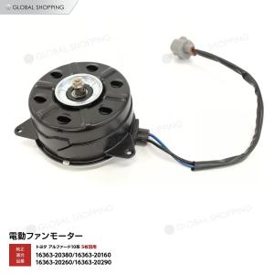 ラジエーター 電動ファンモーター トヨタ アルファード