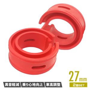 ラバースペーサー スプリングゴム ショックアブソーバー 汎用 27mm 2点セット レッド 車高調 サスペンション スペーサー カスタムパーツ