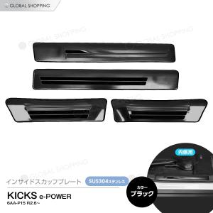 キックス KICKS e-POWER 6AA-P15 インサイド サイド スカッフプレート ステップガード ガーニッシュ カスタムパーツ アクセサリー 内装 黒