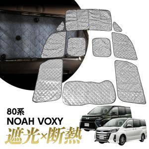 ノア ヴォクシー80 系 専用 サンシェード 日除け 遮光 カーシェード 車