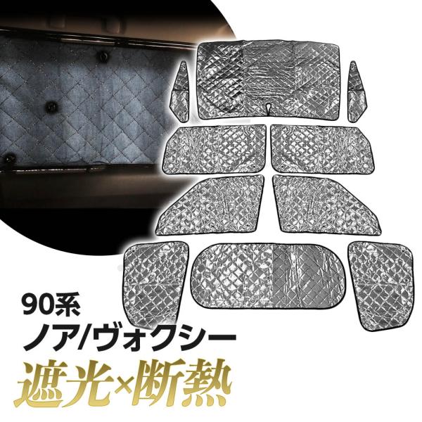 ヴォクシー ノア ランディ 90系 サンシェード 専用設計 マルチサンシェード カーテン シェード ...
