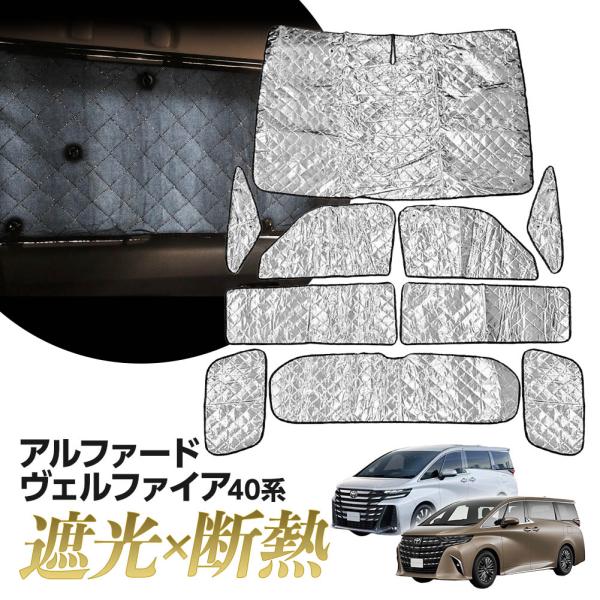 アルファード ヴェルファイア 40 サンシェード 専用設計 マルチサンシェード カーテン 遮光 日除...