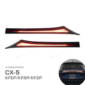 CX-5 エクステンデット LED テールライト テールランプガーニッシュ エクステンデッド LEDテールライト テールランプ 増設 ランプ ライト ガーニッシュ カスタム｜global-shoppinginc