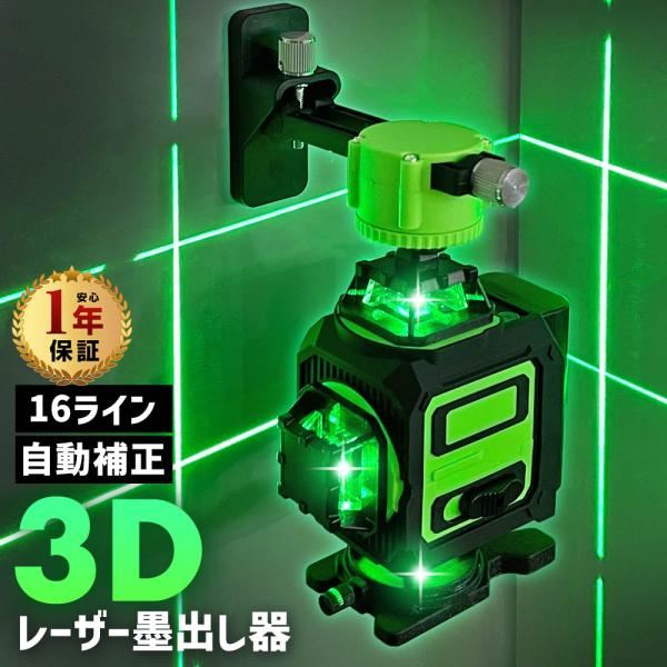 高性能レーザー墨出し器 墨出器 360° フルライン対応 リモコン操作 自動補正 傾斜警告機能 室内...