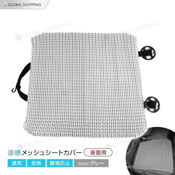 カーシートカバー 汎用品 グレー 座面 メッシュ 手編み仕様 シートカバー ひんやり 車用品 内装品...