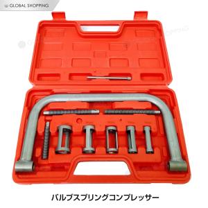バルブスプリングコンプレッサー セット メンテナンス 着用専用工具 バルブ交換 バルブスプリング 自動車 整備工場 バイク お手入れ