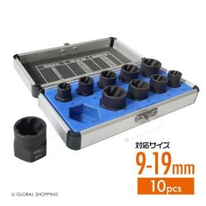 ナットツイスター ツイストナット セット 10点 9~19mm
