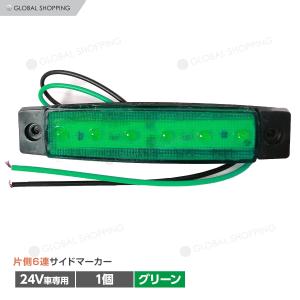 トラック LEDサイドマーカー 角型 24V専用 片側 6連LED サイドマーカー 1個 車幅灯 路肩灯 車高灯 角マーカーランプ グリーン 緑｜global-shoppinginc