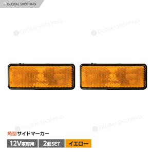 汎用 12V LED 角型 アンバー リフレクター 2個set 黄色 オレンジ色 アンバー/スモール＆ウィンカー連動/反射板機能付き/マーカー｜global-shoppinginc