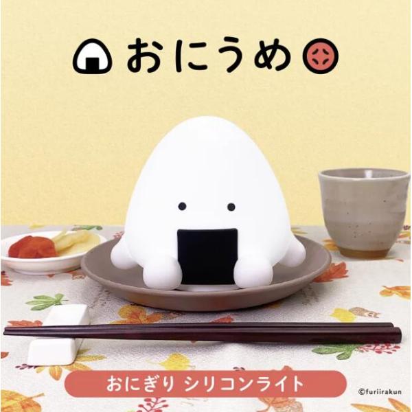 おにうめ おにぎり フリイラくん シリコンライト