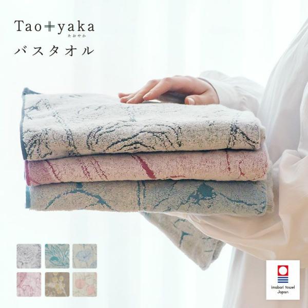 バスタオル taoyaka たおやかバスタオル