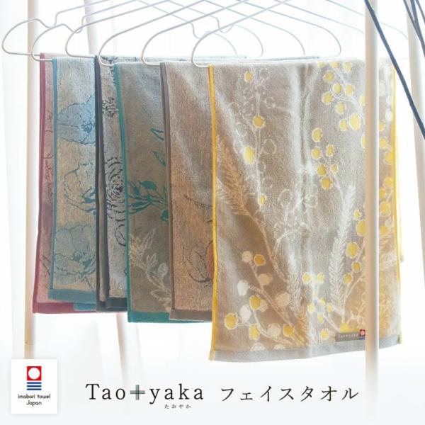 フェイスタオル 今治タオル taoyaka たおやか