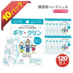 ポケクリン ハンドジェル 使い切りタイプ 12包×10個セット | アルコール洗浄 手指 日本製 除菌 抗菌 衛生用品 衛生 清潔 除菌ジェル 対策 速乾 お出かけ 携帯…｜global-tsuhan