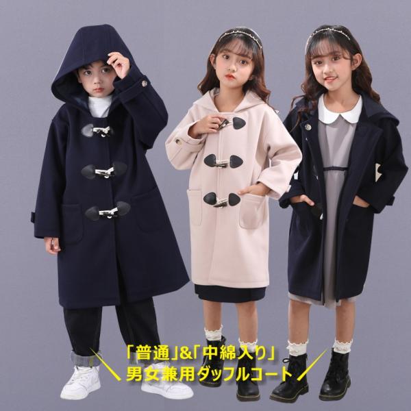 中綿入り ベージュ ネイビー ダッフルコート  あったか 冬コート 子供服 ジュニア 男女兼用