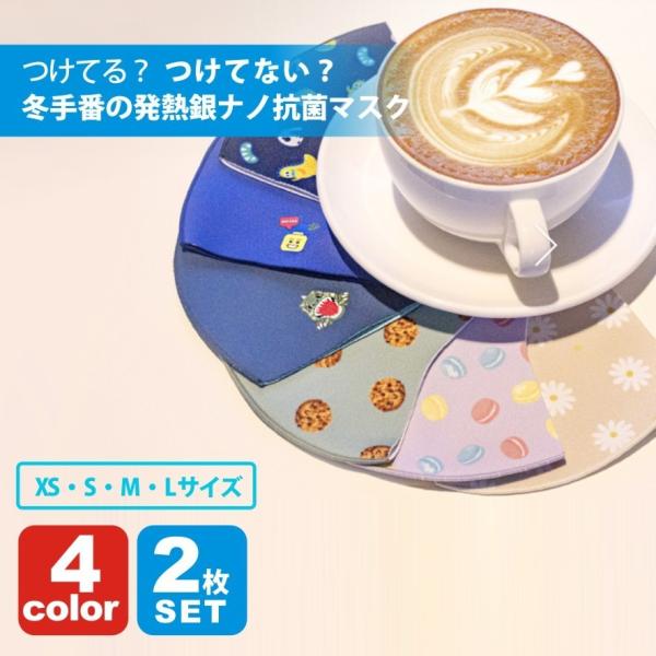 2枚 あったかマスク 4サイズ 4カラー 個別包装 銀ナノ粒子 抗菌発熱マスク 2枚SET 一目惚れ...