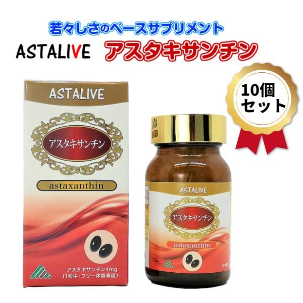 10個セット 父の日 母の日 プレゼント アスタキサンチン 若々しさ の ベースサプリメント AST...
