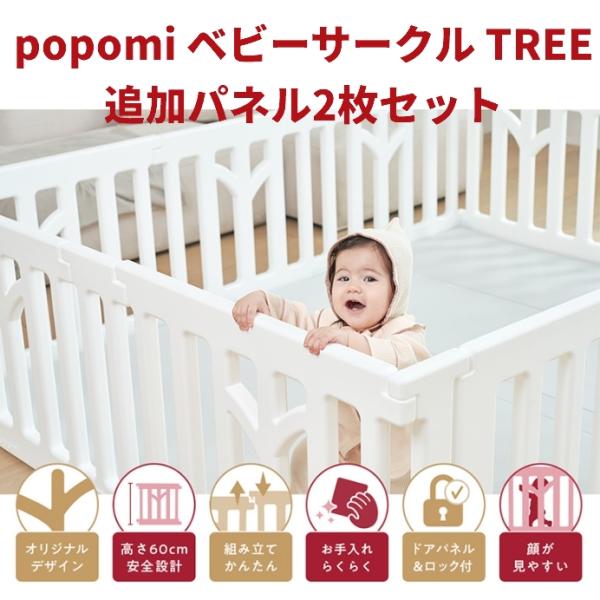 追加パネル ベビーサークル TREE ツリー 赤ちゃん ベビー 子ども キッズ 折りたたみ 組立簡単...