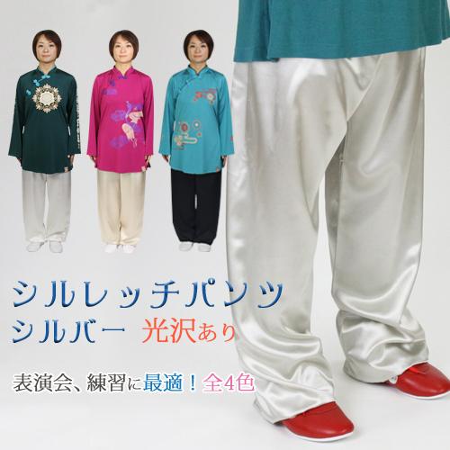 太極拳服　カンフーパンツ　シルレッチ太極拳パンツ シルバー 表演パンツ　太極拳パンツ　太極拳服　表演...