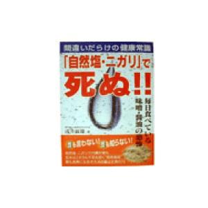自然塩・ニガリで死ぬ