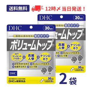 【2個】DHC ボリュームトップ 30日分 サプリメント 高麗人参
