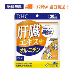 DHC 肝臓エキス＋オルニチン 30日分 サプリメント 肝臓