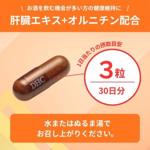 DHC 肝臓エキス+オルニチン 30日分 サプ...の詳細画像1