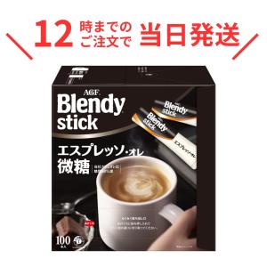 AGF(エージーエフ) ブレンディ スティック エスプレッソ・オレ 微糖 100本 スティックコーヒー コーヒー エスプレッソ 微糖