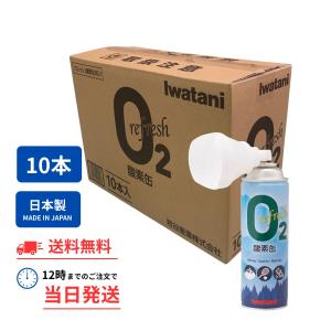 【10本セット】酸素缶 イワタニ Iwatani 岩谷 リフレッシュ酸素缶 まとめ買い 10本 1箱｜グローバルライフ