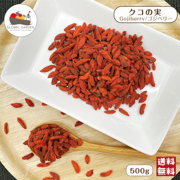 【特価】 クコの実 500g 保存料無添加 無油 薬膳 枸杞 クコ ゴジベリー ベリー スーパーフー...